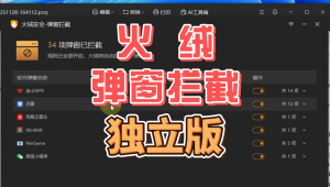 火绒弹窗拦截独立版-古德网络